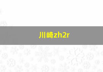 川崎zh2r