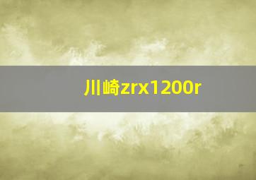 川崎zrx1200r