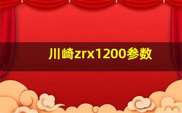 川崎zrx1200参数