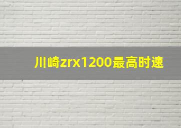 川崎zrx1200最高时速