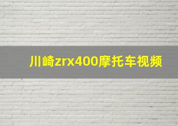 川崎zrx400摩托车视频