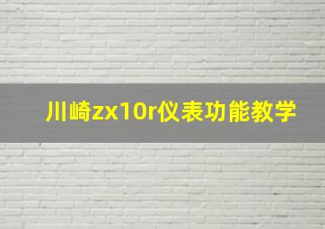 川崎zx10r仪表功能教学