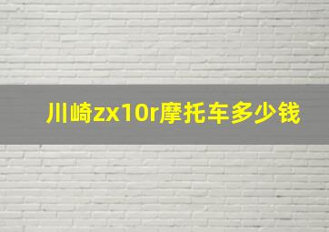 川崎zx10r摩托车多少钱