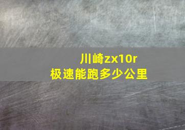 川崎zx10r极速能跑多少公里