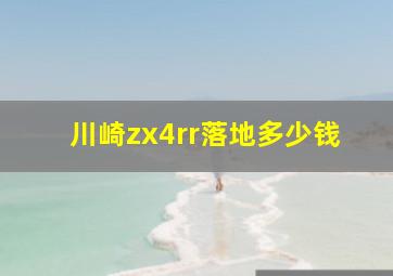 川崎zx4rr落地多少钱