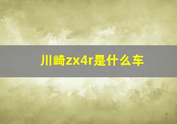 川崎zx4r是什么车