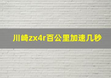 川崎zx4r百公里加速几秒