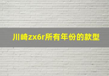 川崎zx6r所有年份的款型