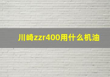 川崎zzr400用什么机油