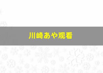 川崎あや观看