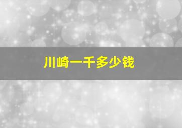 川崎一千多少钱