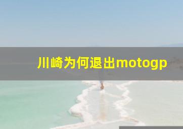 川崎为何退出motogp