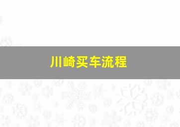 川崎买车流程