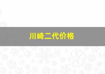 川崎二代价格