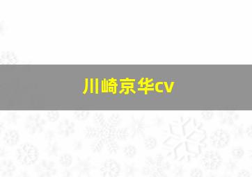 川崎京华cv