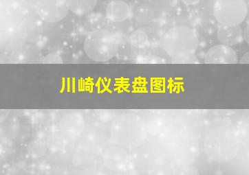 川崎仪表盘图标