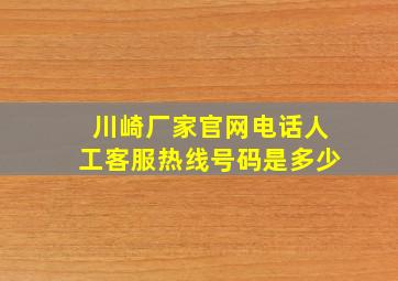 川崎厂家官网电话人工客服热线号码是多少