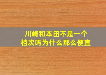 川崎和本田不是一个档次吗为什么那么便宜