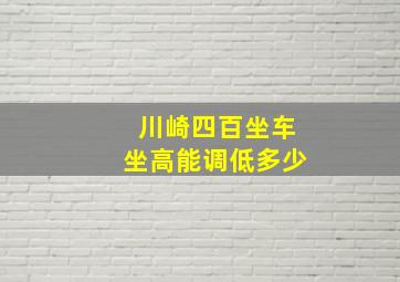 川崎四百坐车坐高能调低多少