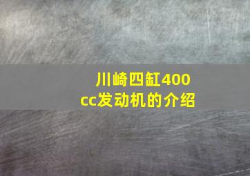 川崎四缸400cc发动机的介绍