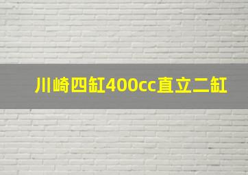 川崎四缸400cc直立二缸