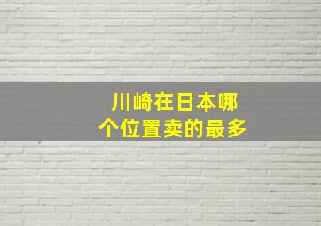 川崎在日本哪个位置卖的最多