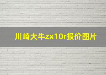 川崎大牛zx10r报价图片