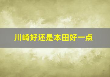 川崎好还是本田好一点