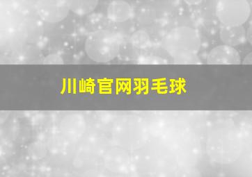 川崎官网羽毛球