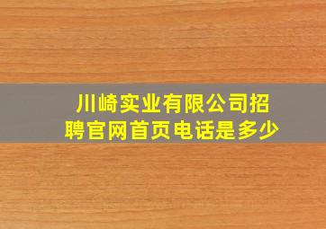 川崎实业有限公司招聘官网首页电话是多少