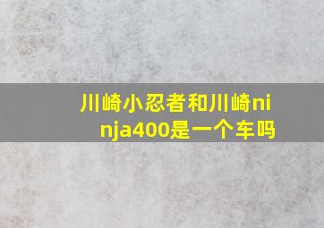 川崎小忍者和川崎ninja400是一个车吗