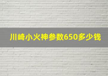 川崎小火神参数650多少钱