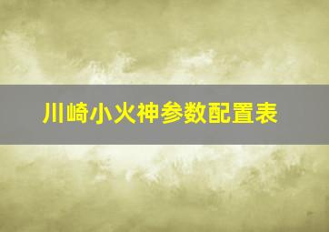 川崎小火神参数配置表