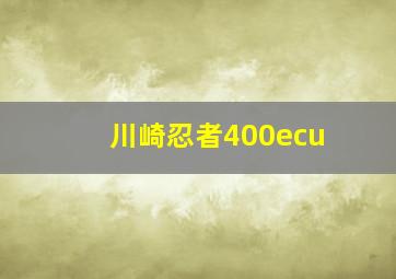 川崎忍者400ecu