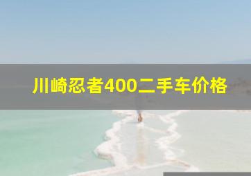 川崎忍者400二手车价格