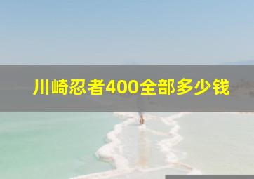 川崎忍者400全部多少钱