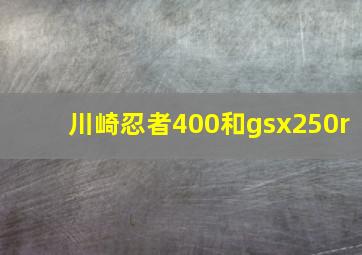 川崎忍者400和gsx250r