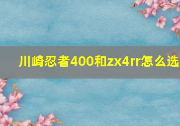 川崎忍者400和zx4rr怎么选