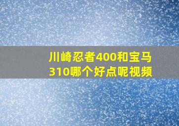 川崎忍者400和宝马310哪个好点呢视频