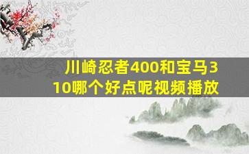 川崎忍者400和宝马310哪个好点呢视频播放