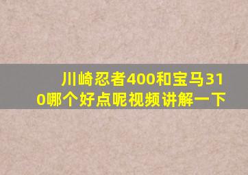 川崎忍者400和宝马310哪个好点呢视频讲解一下