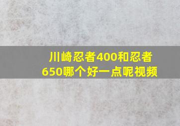 川崎忍者400和忍者650哪个好一点呢视频