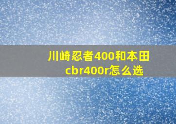 川崎忍者400和本田cbr400r怎么选