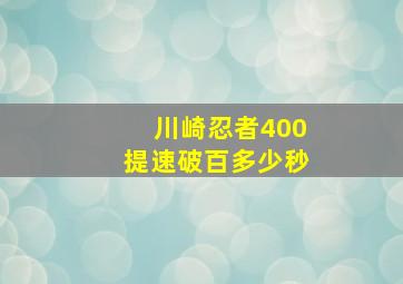 川崎忍者400提速破百多少秒