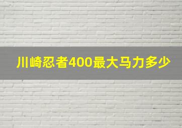 川崎忍者400最大马力多少