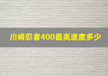 川崎忍者400最高速度多少