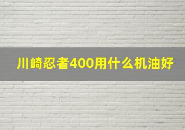 川崎忍者400用什么机油好