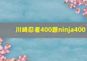 川崎忍者400跟ninja400