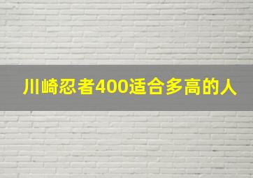 川崎忍者400适合多高的人