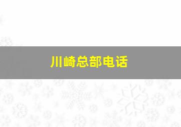 川崎总部电话